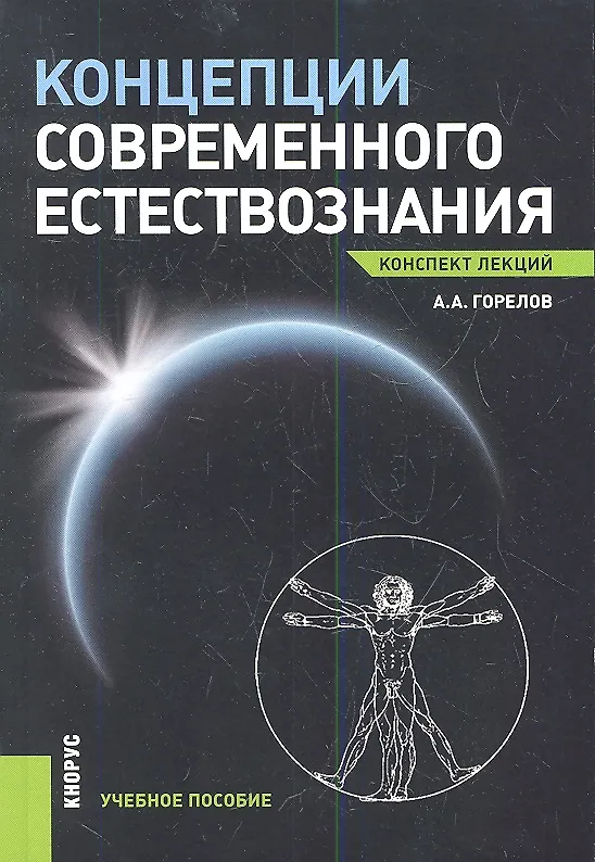 Книга Концепции современного естествознания. Конспект лекций (Анатолий Горелов) — 1