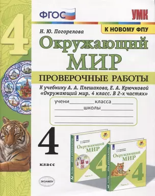 Окружающий мир. Проверочные работы. 4 класс. К учебнику А. А. Плешакова и др. "Окружающий мир. 4 класс. В 2-х частях" (М.: Просвещение) — 2803549 — 1