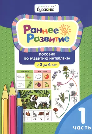 Раннее развитие. Пособие по развитию интеллекта с 3 до 4 лет. Часть 1 — 2835314 — 1