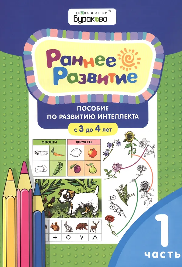 Книга Раннее развитие. Пособие по развитию интеллекта с 3 до 4 лет. Часть 1 (Николай Бураков) — 1
