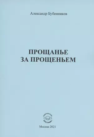 Прощанье за прощаньем. Роман — 2837119 — 1