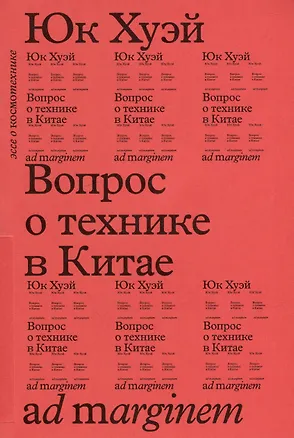 Книга Вопрос о технике в Китае. Эссе о космотехнике (Юк Хуэй)