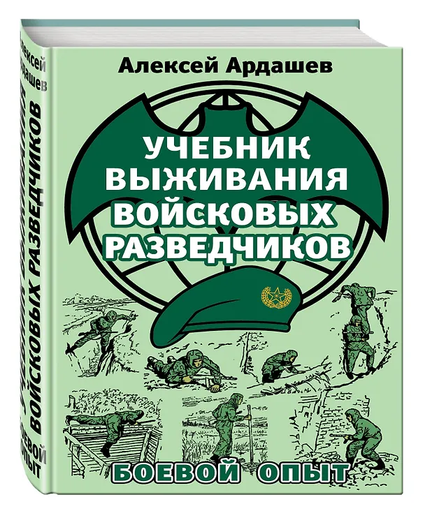 Книга Учебник выживания войсковых разведчиков. Боевой опыт (Алексей Ардашев) — 4