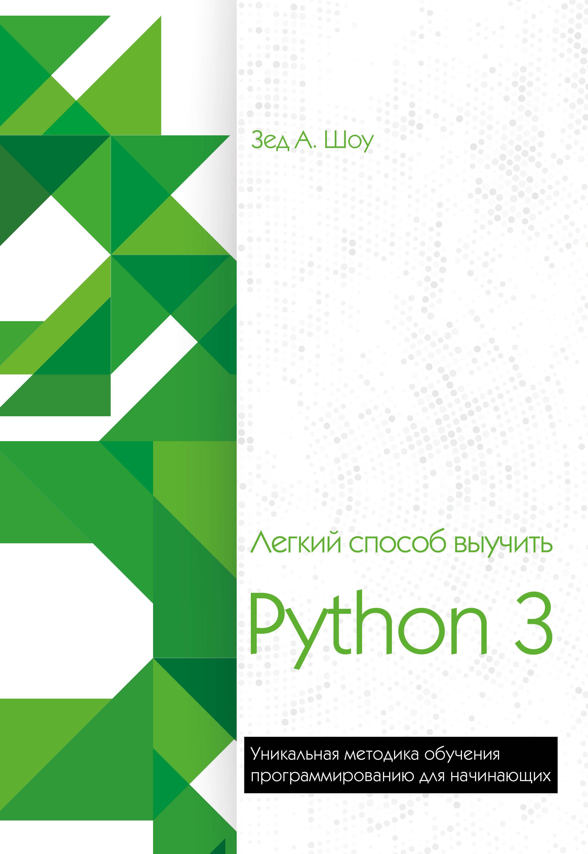 

Легкий способ выучить Python 3