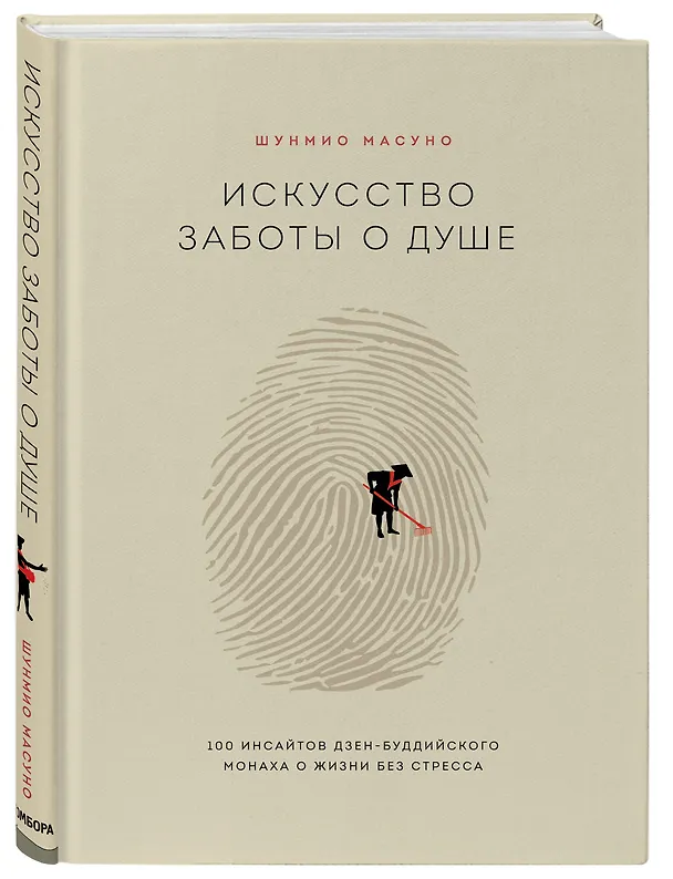 Книга Искусство заботы о душе. 100 инсайтов дзен-буддийского монаха о жизни без стресса (Шунмио Масуно) — 5
