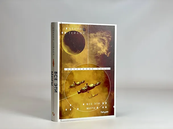 Книга Все эти миры (Деннис Тейлор) — 9