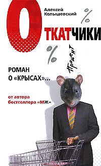 Книга Откатчики: Роман о "крысах" (Алексей Колышевский)