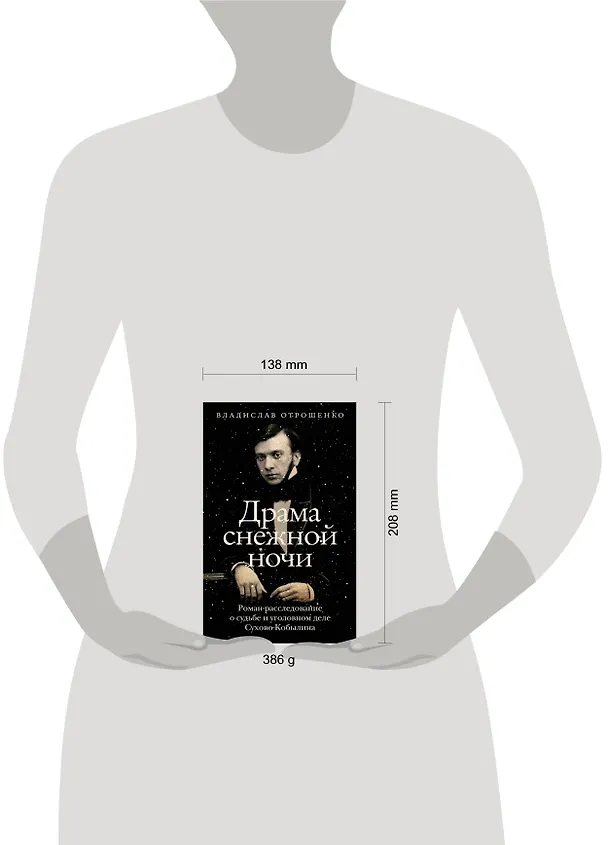 Книга Драма снежной ночи: Роман-расследование о судьбе и уголовном деле Сухово-Кобылина (Владислав Отрошенко) — 14