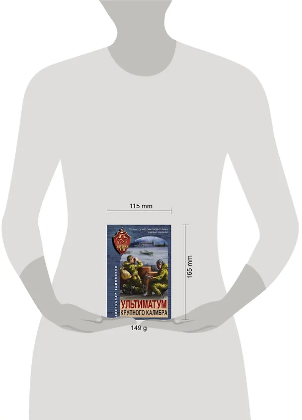 Книга Ультиматум крупного калибра (Александр Тамоников) — 5