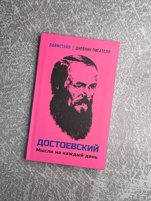 Книга Достоевский. Мысли на каждый день (Федор Достоевский) — 6