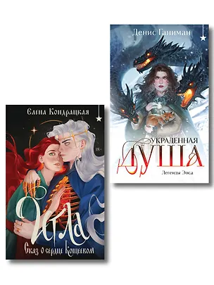 Книга Комплект "Игла. Сказ о сердце Кощеевом + Легенды Эоса. Украденная душа" (Елена Кондрацкая)