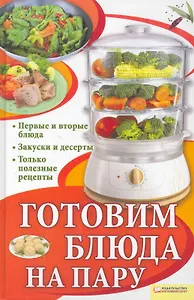 Готовим блюда на пару