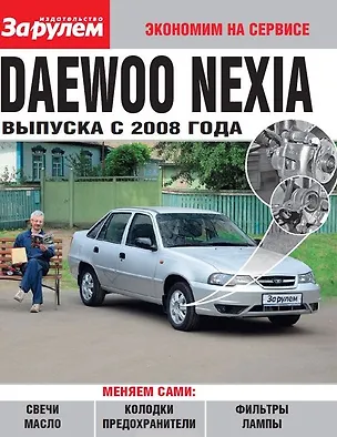Книга Daewoo Nexia выпуска с 2008 года ()