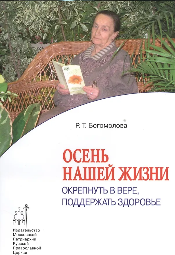 Книга Осень нашей жизни: Окрепнуть в вере, поддержать здоровье. (Раиса Богомолова) — 1
