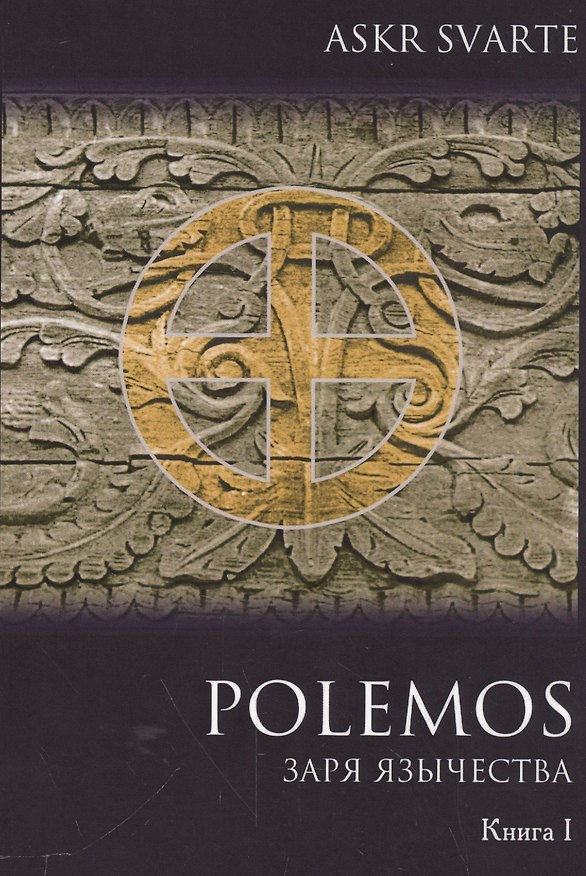 Книга Polemos: Языческий традиционализм. Заря Язычества. Книга 1 (Евгений Нечкасов) — 1