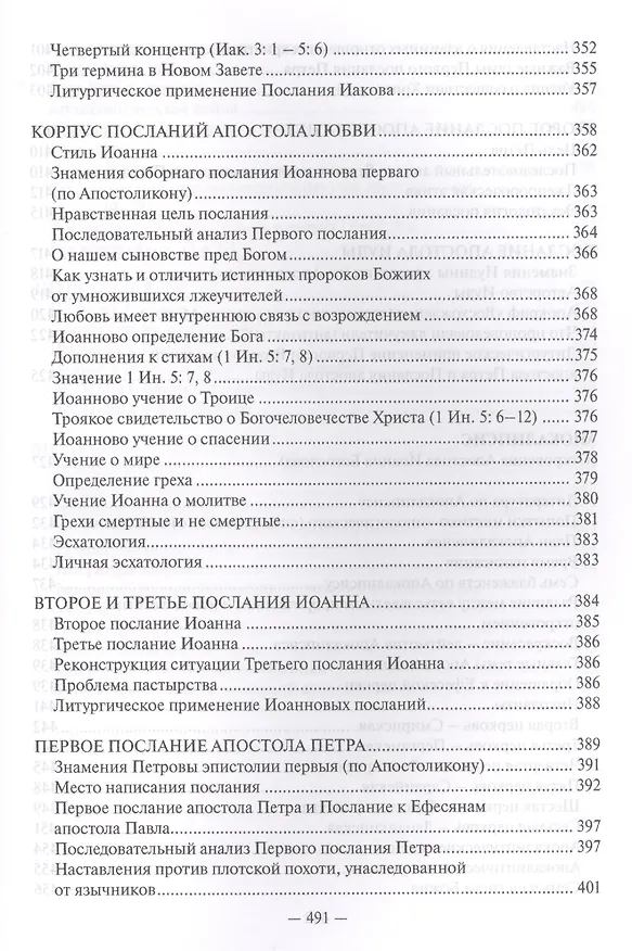 Книга Священное Писание Нового Завета Апостол (Протоиерей Валентин Уляхин) () — 8