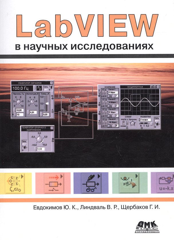 Книга LabVIEW в научных исследованиях (м) Евдокимов () — 1