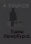 Тайны Петербурга, или узники музейных подвалов — 2666656 — 2