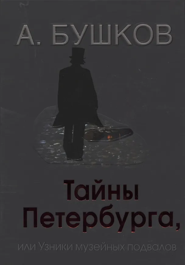 Книга Тайны Петербурга, или узники музейных подвалов (Александр Бушков) — 2