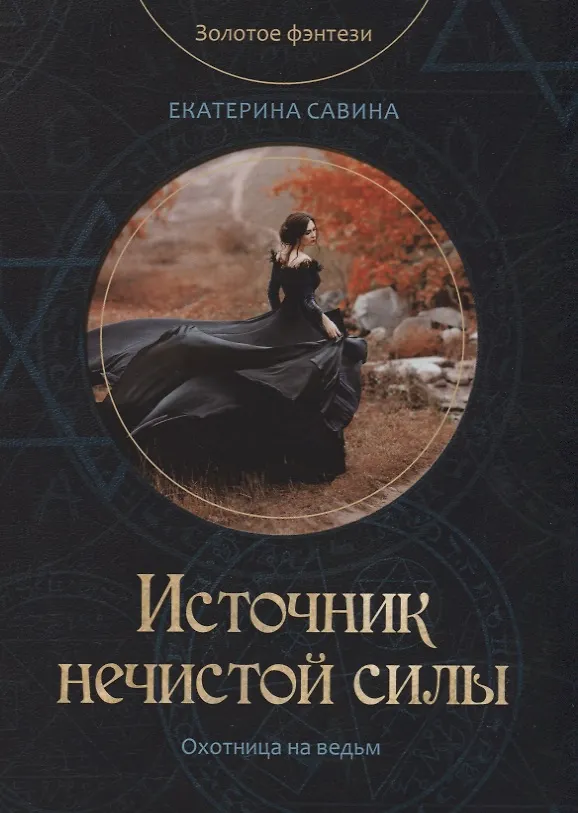 Книга Источник нечистой силы (Екатерина Савина) — 1