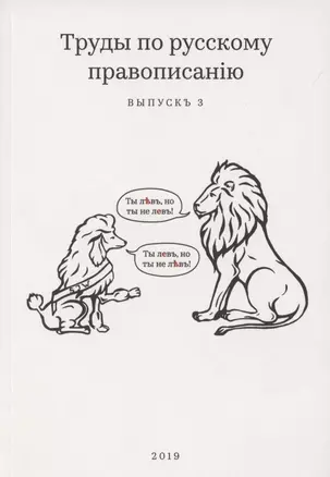 Труды по русскому правописанiю. Выпускъ 3 — 2804406 — 1