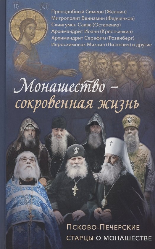 Книга Монашество - сокровенная жизнь. Псково-Печерские старцы о монашестве. () — 1