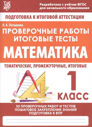 Математика. 1 класс. Проверочные работы. Итоговые тесты — 7619722 — 1