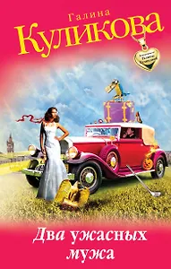 Два ужасных мужа: роман