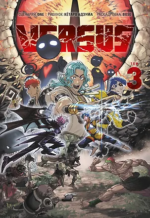 Книга Versus. Замес. Том 3 (Противостояние). Манга (One)