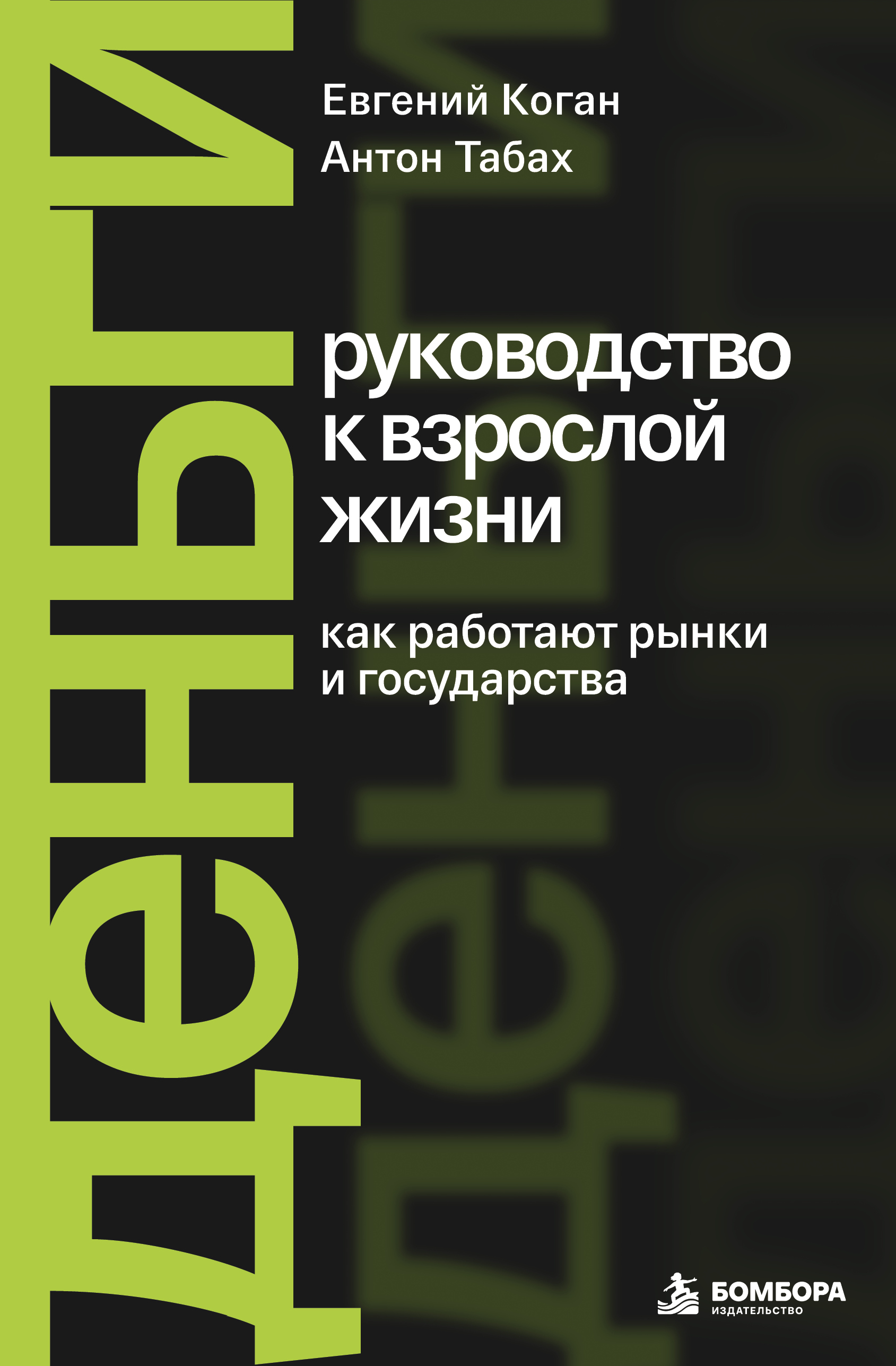 Деньги: руководство к взрослой жизни. Как работают рынки и государства