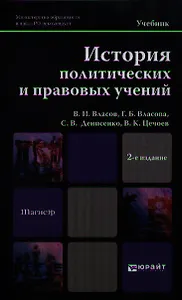 История политических и правовых учений 2-е изд. Уч. для магистров