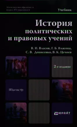 История политических и правовых учений 2-е изд. Уч. для магистров — 2324222 — 1