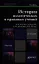 История политических и правовых учений 2-е изд. Уч. для магистров — 2324222 — 1