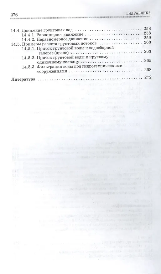 Книга Гидравлика. Учебник, 1-е изд. () — 5