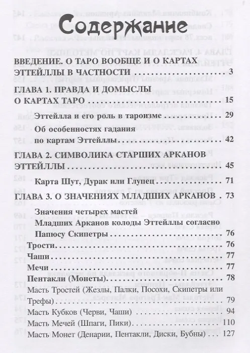 Книга Подлинное Таро Эттейлы (Наина Куманяева) — 2