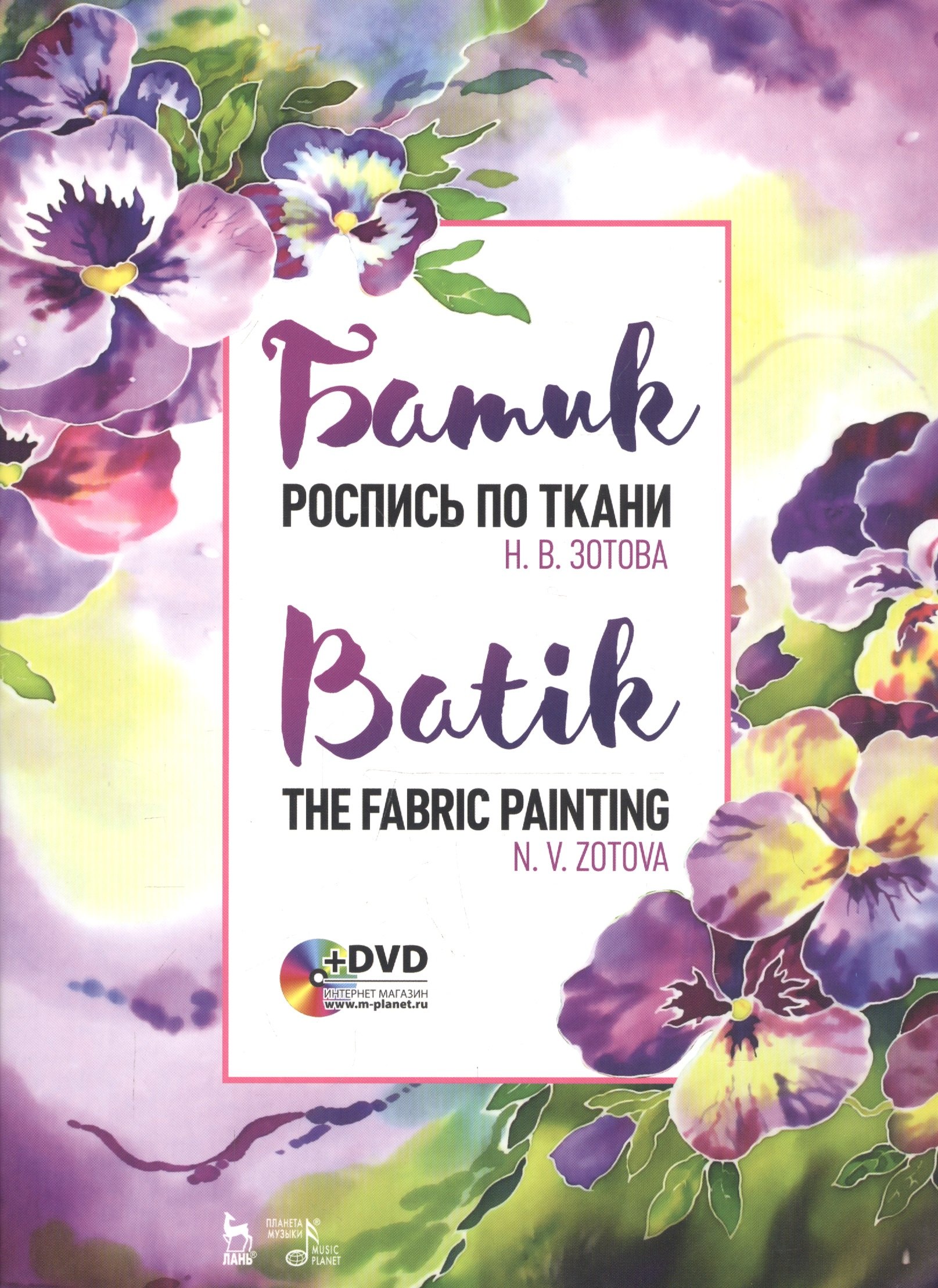 

Батик. Роспись по ткани. Учебное пособие (+DVD)