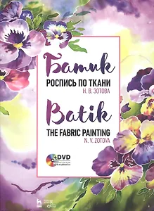 Батик. Роспись по ткани. Учебное пособие (+DVD)