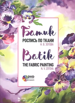 Батик. Роспись по ткани. Учебное пособие (+DVD) — 2746127 — 1