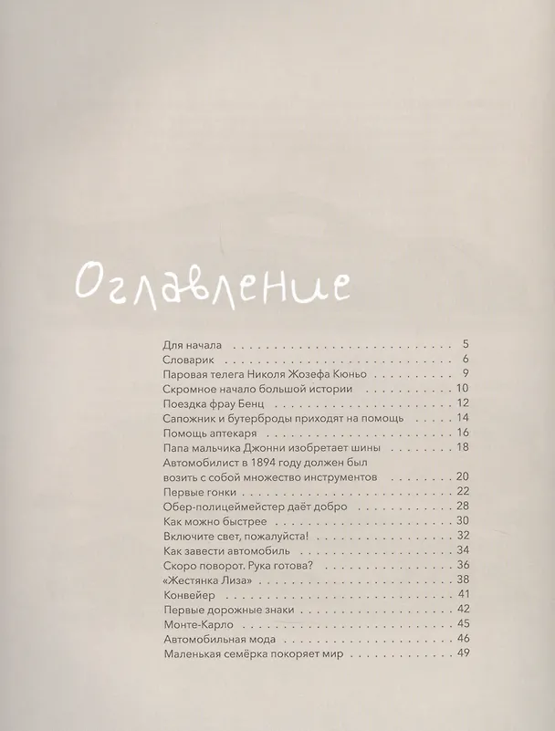 Книга Как завелись автомобили. С ветерком по истории машин (Михал Лесьневский) — 6
