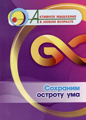 Сохраним остроту ума — 3054962 — 1