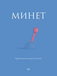 Минет. Практика и ничего более