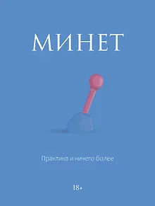 Минет. Практика и ничего более