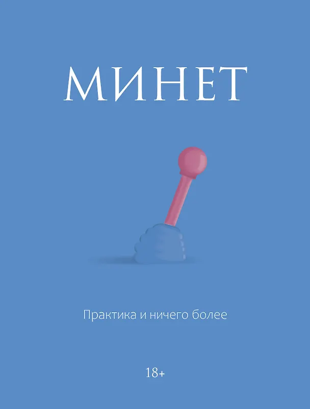 Книга Минет. Практика и ничего более () — 1
