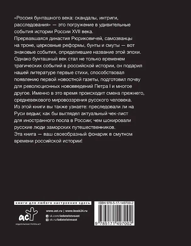 Книга Россия бунташного века: скандалы, интриги, расследования (Виолетта Потякина) — 2