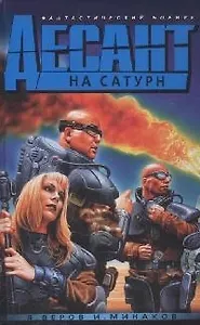 Десант на Сатурн