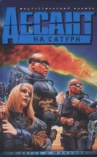 Десант на Сатурн