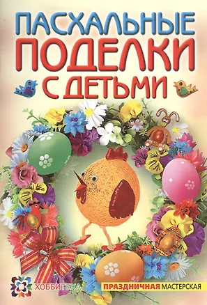 Книга Пасхальные поделки с детьми (Александра Максимова)