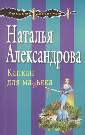 Капкан для маньяка — 2498996 — 1