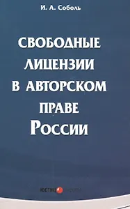 Свободные лицензии в авторском праве России