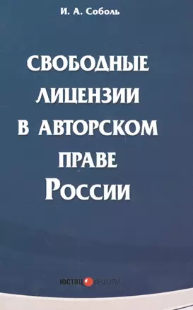 Свободные лицензии в авторском праве России — 2557422 — 1